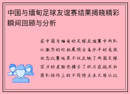 中国与缅甸足球友谊赛结果揭晓精彩瞬间回顾与分析