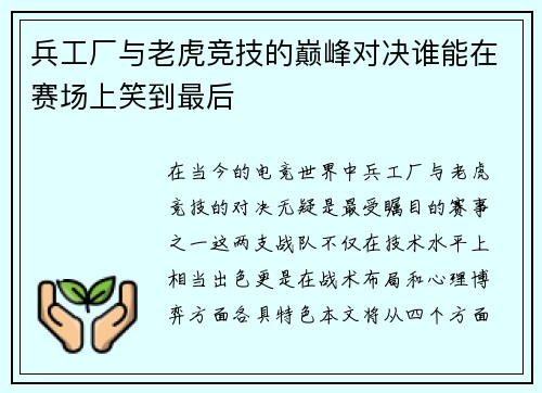兵工厂与老虎竞技的巅峰对决谁能在赛场上笑到最后