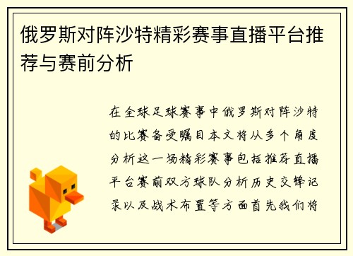 俄罗斯对阵沙特精彩赛事直播平台推荐与赛前分析