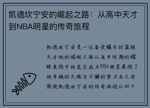 凯德坎宁安的崛起之路：从高中天才到NBA明星的传奇旅程