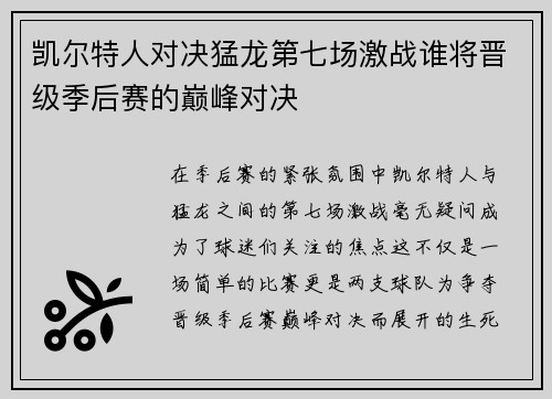 凯尔特人对决猛龙第七场激战谁将晋级季后赛的巅峰对决