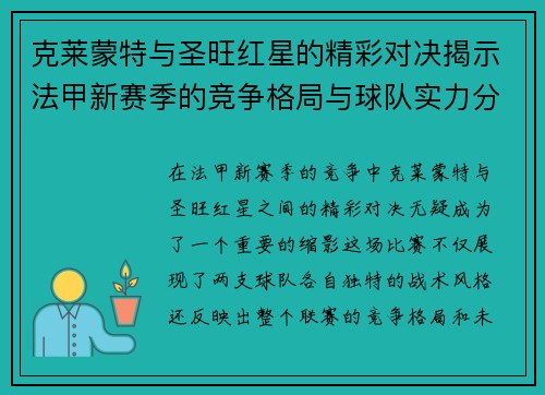 克莱蒙特与圣旺红星的精彩对决揭示法甲新赛季的竞争格局与球队实力分析