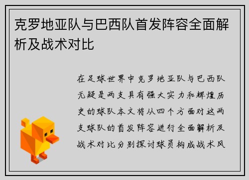 克罗地亚队与巴西队首发阵容全面解析及战术对比