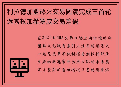 利拉德加盟热火交易圆满完成三首轮选秀权加希罗成交易筹码