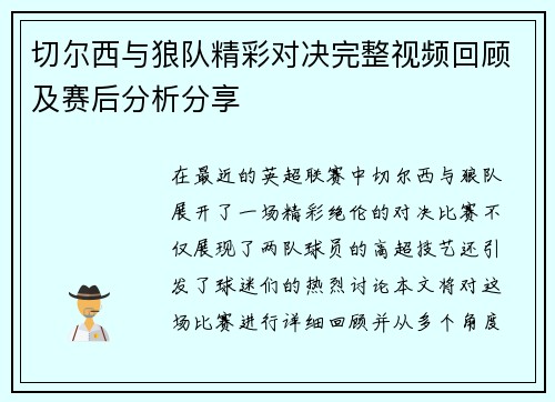 切尔西与狼队精彩对决完整视频回顾及赛后分析分享