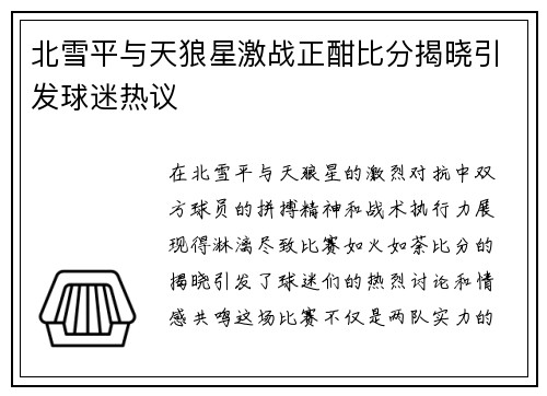 北雪平与天狼星激战正酣比分揭晓引发球迷热议