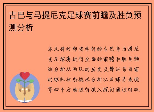 古巴与马提尼克足球赛前瞻及胜负预测分析