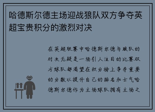 哈德斯尔德主场迎战狼队双方争夺英超宝贵积分的激烈对决