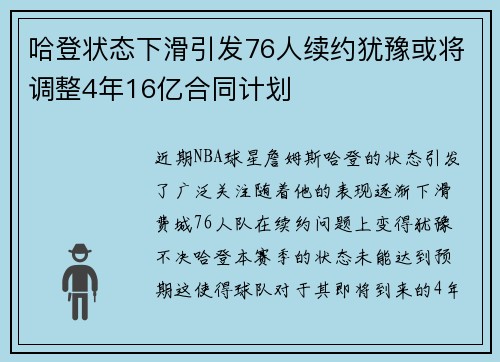 哈登状态下滑引发76人续约犹豫或将调整4年16亿合同计划