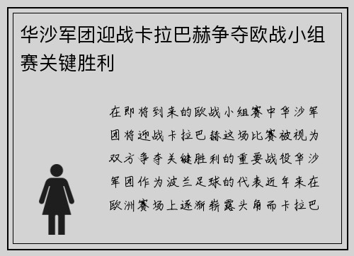 华沙军团迎战卡拉巴赫争夺欧战小组赛关键胜利