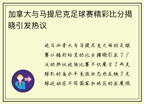 加拿大与马提尼克足球赛精彩比分揭晓引发热议