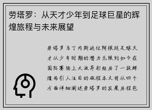 劳塔罗：从天才少年到足球巨星的辉煌旅程与未来展望
