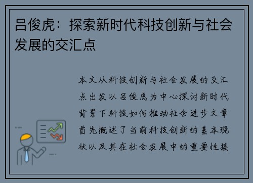 吕俊虎：探索新时代科技创新与社会发展的交汇点