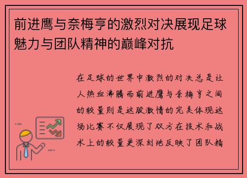前进鹰与奈梅亨的激烈对决展现足球魅力与团队精神的巅峰对抗