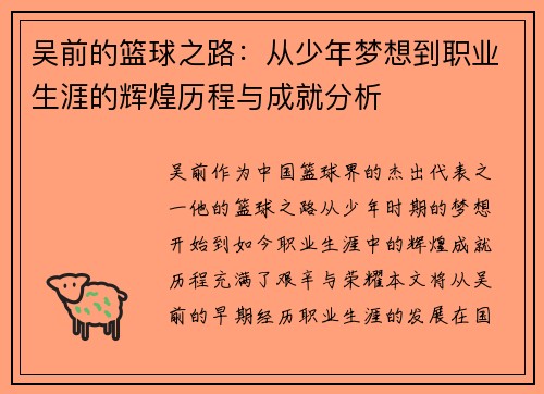 吴前的篮球之路：从少年梦想到职业生涯的辉煌历程与成就分析