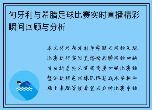 匈牙利与希腊足球比赛实时直播精彩瞬间回顾与分析