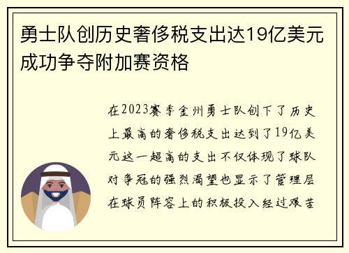 勇士队创历史奢侈税支出达19亿美元成功争夺附加赛资格