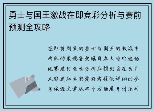 勇士与国王激战在即竞彩分析与赛前预测全攻略