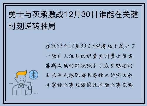 勇士与灰熊激战12月30日谁能在关键时刻逆转胜局