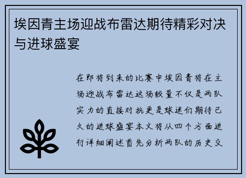 埃因青主场迎战布雷达期待精彩对决与进球盛宴