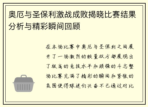奥厄与圣保利激战成败揭晓比赛结果分析与精彩瞬间回顾