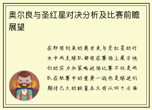 奥尔良与圣红星对决分析及比赛前瞻展望