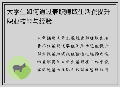 大学生如何通过兼职赚取生活费提升职业技能与经验