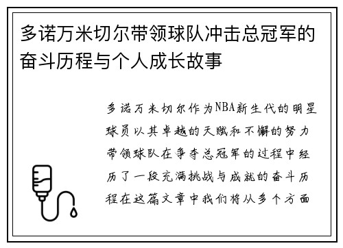 多诺万米切尔带领球队冲击总冠军的奋斗历程与个人成长故事