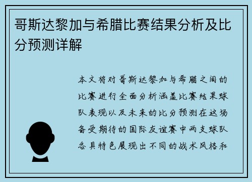 哥斯达黎加与希腊比赛结果分析及比分预测详解