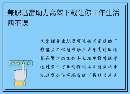兼职迅雷助力高效下载让你工作生活两不误