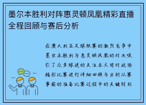 墨尔本胜利对阵惠灵顿凤凰精彩直播全程回顾与赛后分析