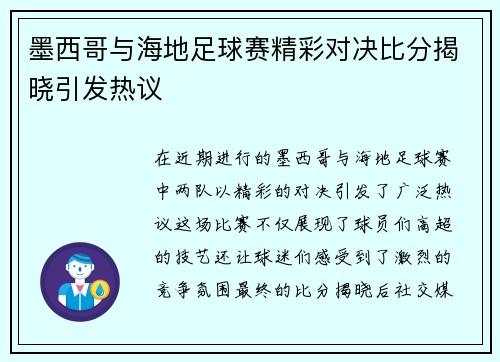 墨西哥与海地足球赛精彩对决比分揭晓引发热议