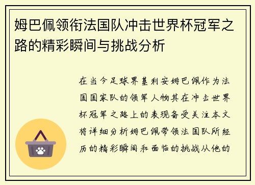 姆巴佩领衔法国队冲击世界杯冠军之路的精彩瞬间与挑战分析