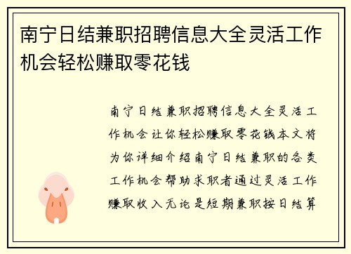 南宁日结兼职招聘信息大全灵活工作机会轻松赚取零花钱