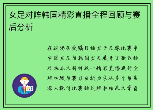 女足对阵韩国精彩直播全程回顾与赛后分析