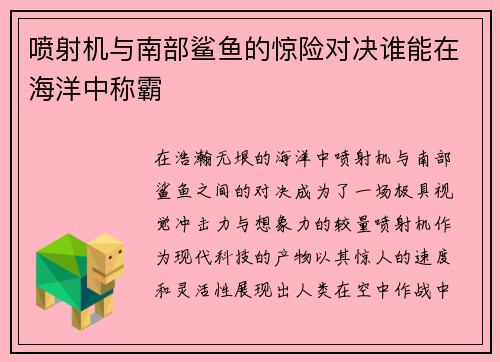 喷射机与南部鲨鱼的惊险对决谁能在海洋中称霸