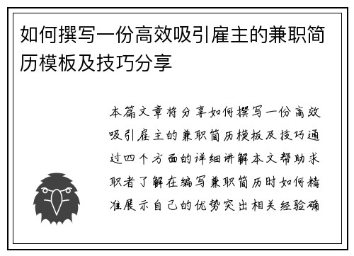 如何撰写一份高效吸引雇主的兼职简历模板及技巧分享