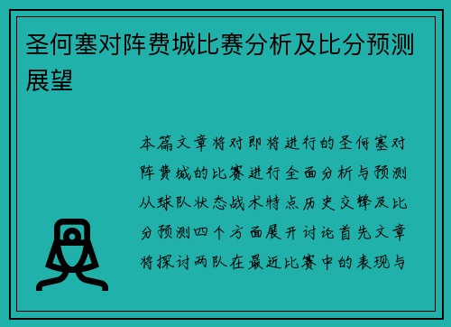 圣何塞对阵费城比赛分析及比分预测展望