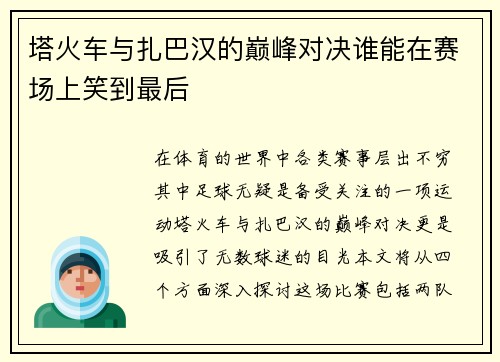 塔火车与扎巴汉的巅峰对决谁能在赛场上笑到最后