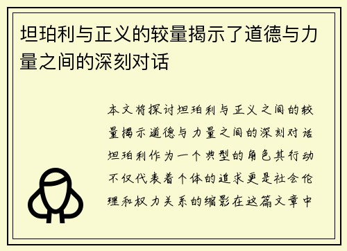 坦珀利与正义的较量揭示了道德与力量之间的深刻对话