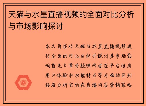 天猫与水星直播视频的全面对比分析与市场影响探讨