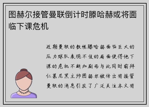图赫尔接管曼联倒计时滕哈赫或将面临下课危机