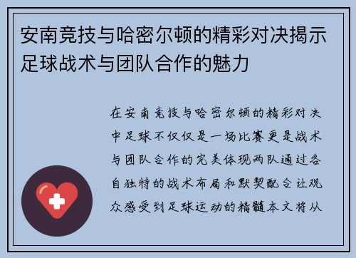 安南竞技与哈密尔顿的精彩对决揭示足球战术与团队合作的魅力