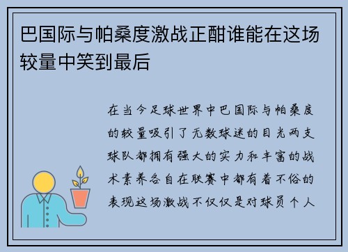 巴国际与帕桑度激战正酣谁能在这场较量中笑到最后