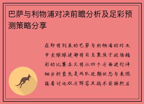 巴萨与利物浦对决前瞻分析及足彩预测策略分享