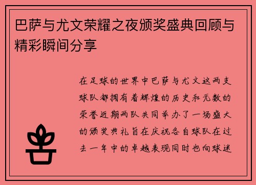 巴萨与尤文荣耀之夜颁奖盛典回顾与精彩瞬间分享