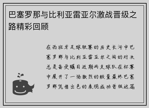 巴塞罗那与比利亚雷亚尔激战晋级之路精彩回顾