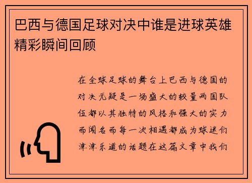 巴西与德国足球对决中谁是进球英雄精彩瞬间回顾