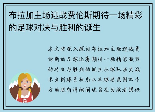 布拉加主场迎战费伦斯期待一场精彩的足球对决与胜利的诞生