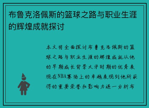 布鲁克洛佩斯的篮球之路与职业生涯的辉煌成就探讨